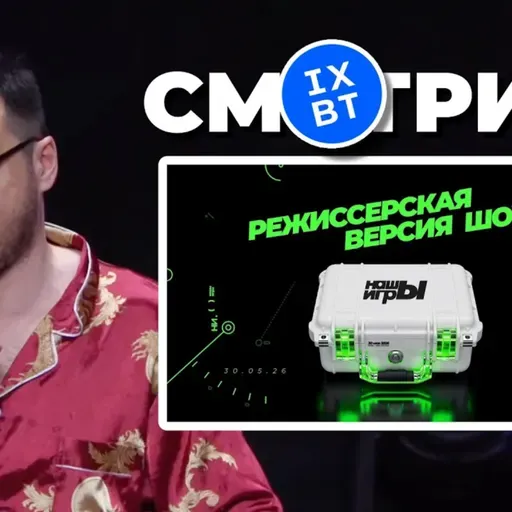 [СТРИМ] Режиссерская версия ❤️❤️ НАШЫ ИГРЫ 2026 + спецэффекты + реакция зала + качество
