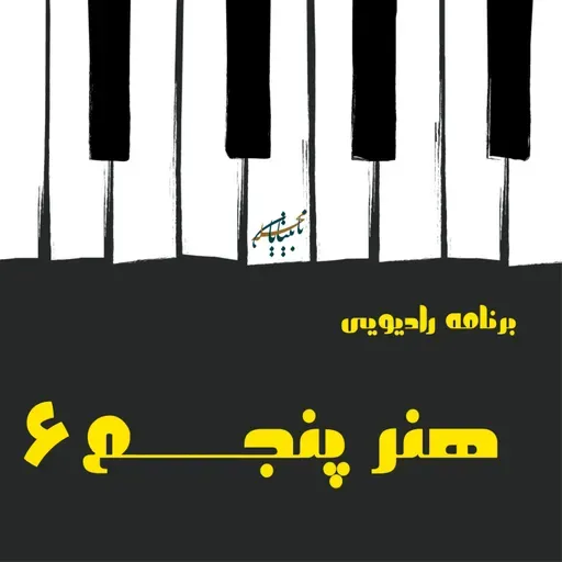 برنامه هنر پنجم، قسمت ششم، پخش شده از رادیو گوش کن