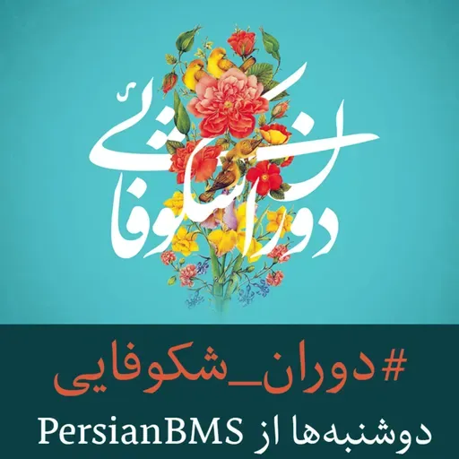 قسمت ۱ – آشنایی