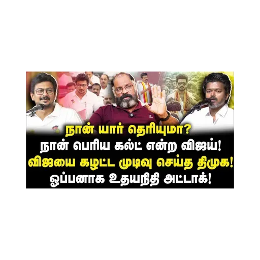 விஜயை கழட்ட முடிவு செய்த திமுக!ஓப்பனாக உதயநிதி அட்டாக்! |Cheguevara| |Azhagesh