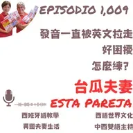 1009. 發音一直被英文拉走，好困擾，怎麼辦？