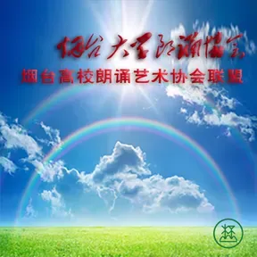 烟台大学朗诵协会