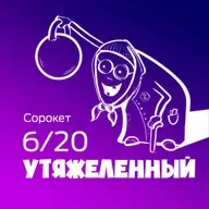 Утяжеленный / Сорокет - Сезон 6, Выпуск 20