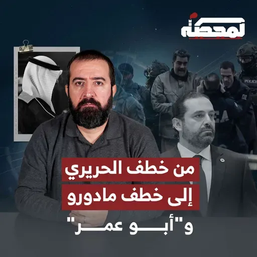 أبو عمر ينزع الشرعية عن نواف سلام!