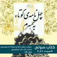 چهل نامه کوتاه به همسرم - قسمت پنجم