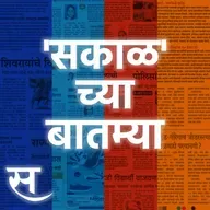 Sakal Chya Batmya | ‘एसटी’मध्ये १७ हजार कंत्राटी कर्मचाऱ्यांची भरती ते रेल नीर पाणी बाटलींच्या किमती कमी