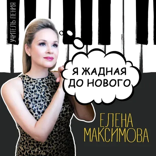 Елена Максимова: «Я жадная до нового»