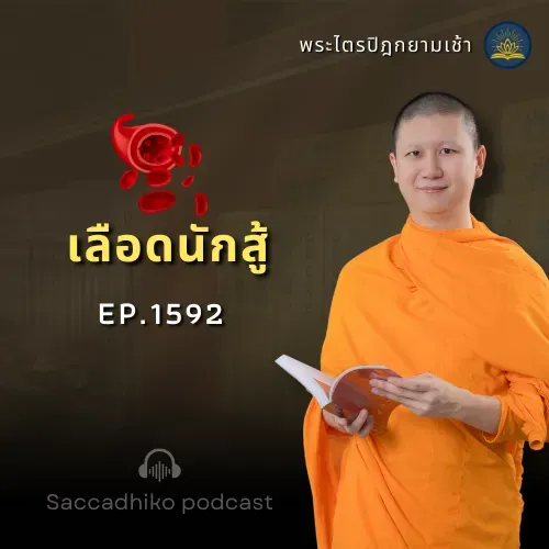 MT1592 เลือดนักสู้ | พระไตรปิฎกยามเช้า EP.1592 04/08/68