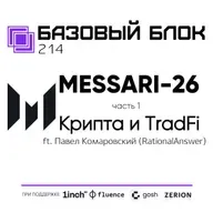 ББ-214: Отчёт Messari-2026. Часть 1. Крипта и TradFi (ft. Павел Комаровский)