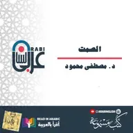 د. مصطفى محمود: الصمت،  من كتاب الروح والجسد بصوت:  نزار طه حاج أحمد