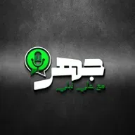 إيران في قلب العاصفة: من يتحكم في حرب المشرق؟ | د.عزيز غالي |  بودكاست جهر