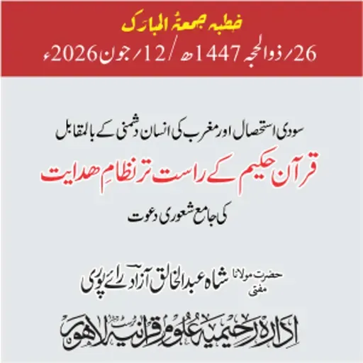 سودی استحصال اور مغرب کی انسان دشمنی کے بالمقابل قرآن حکیم کے راست تر نظامِ ھدایت کی جامع شعوری دعوت | 12-06-2026