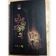 "ಹುಲಿ ಪ್ರತಿಕೆ ೧ & ೨" - "Huli Patrike 1 & 2" | kannada pusthaka parichaya | ಕನ್ನಡ ಪುಸ್ತಕ ಪರಿಚಯ