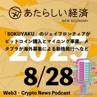 【8/28話題】「SOKUYAKU」のジェイフロンティアがビットコイン購入とマイニング事業、メタプラが海外募集による新株発行へなど（音声ニュース）