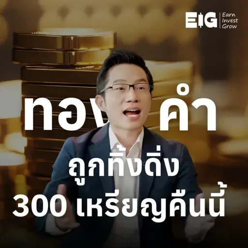 ORC184 | ทองคำถูกทิ้งดิ่ง 300 เหรียญทคืนนี้