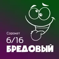 Бредовый / Сорокет - Сезон 6, Выпуск 16