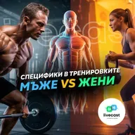 Разлики в тренировките за мъже и за жени – SBS Livecast 147
