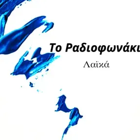 Το Λαϊκό Ραδιοφωνάκι