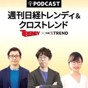 週刊 日経トレンディ＆クロストレンド