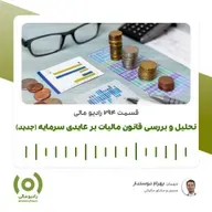 رادیو مالی 294: قانون جدید مالیات بر عایدی سرمایه | از تحلیل تا محاسبه