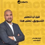 قبل أن تتعلم التسويق، تعلم هذا