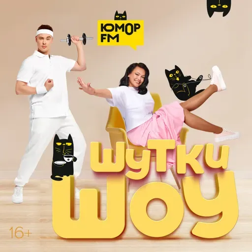 Шутки Шоу – Чему вас научила уходящая рабочая неделя? В гостях: Гар Дмитриев и Лиза Коноваленко (команда «Сборная Москвы») – 21.11.2025