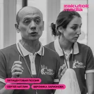 Сергей Матлин и Вероника Ларионова, «Море слов»