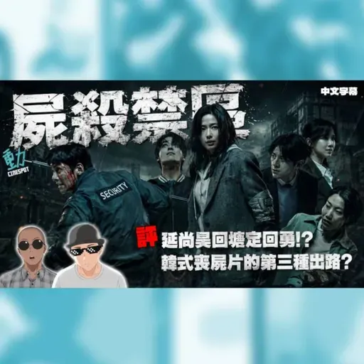 影評:《屍殺禁區》延尚昊回塘定回勇!? 韓式喪屍片的第三種出路?
