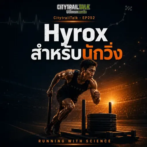 EP252 | Hyrox สำหรับนักวิ่ง: เปลี่ยนความอึดให้พิชิตสนาม 8 สถานี