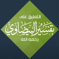 التعليق على تفسير البيضاوي - سورة الأعراف (22) تفسير من الآية (188) إلى آخر السورة