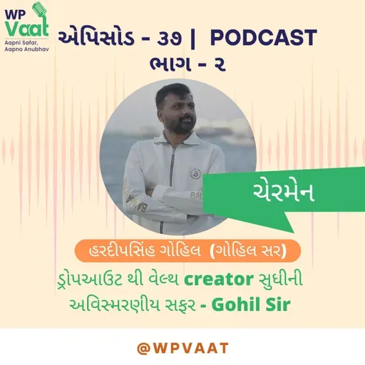 ડ્રોપઆઉટ થી વેલ્થ creator સુધીની અવિસ્મરણીય સફર - Gohil Sir