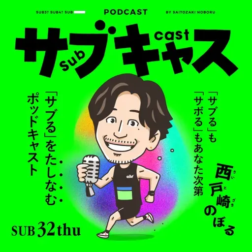 SUB 32_thu いつかきっと手にする自分色に輝くメダル / ランナーに必要なバイバイキン