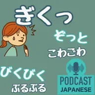🌸517:ぎくっ？ぞっと？「こわい」だけじゃない！いろいろな表現〈日本語聴解 일본어 Japanese Podcast〉