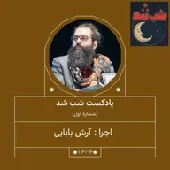 2636.شب شد (شماره نخست)