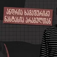 „[ნეონაცისტების] კიდევ ბევრი დაზარალებული იქნება” - როგორ ამხილა მოძალადეები 15 წლის მოსწავლემ