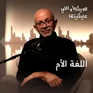 اللغة الأم… كيف تحوّلت من لغة حب إلى سبب صراع بين الدول؟