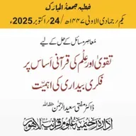 مُعاصِر مسائل کے حل کے لیےتقویٰ اور عِلْم کی قرآنی اَساس پر فکری بیداری کی اہمیّت | 24-10-2025