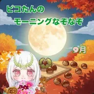 《ピコたんのモーニングなぞなぞ》9/4