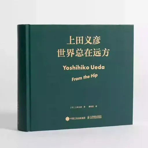当主流出版社决定卖艺术摄影集｜上田义彦新书编辑对谈