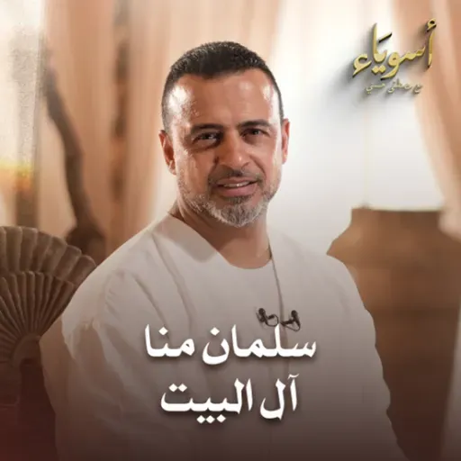 سلمان منا آل البيت - أسوياء - قصص الصحابة - مصطفى حسني