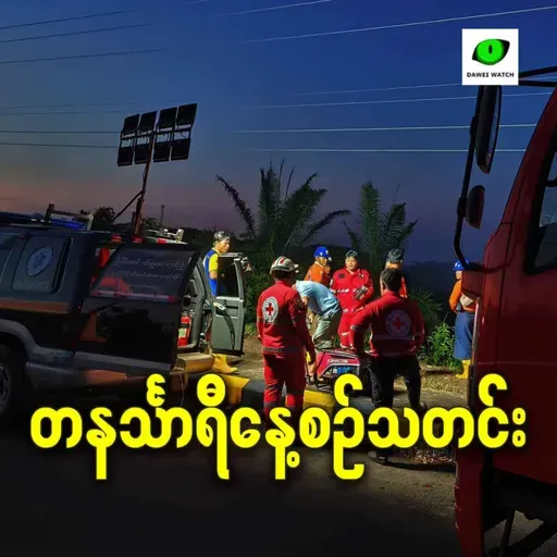 မေလ ၄ ရက် တနင်္သာရီနေ့စဉ်သတင်း အစီအစဉ်