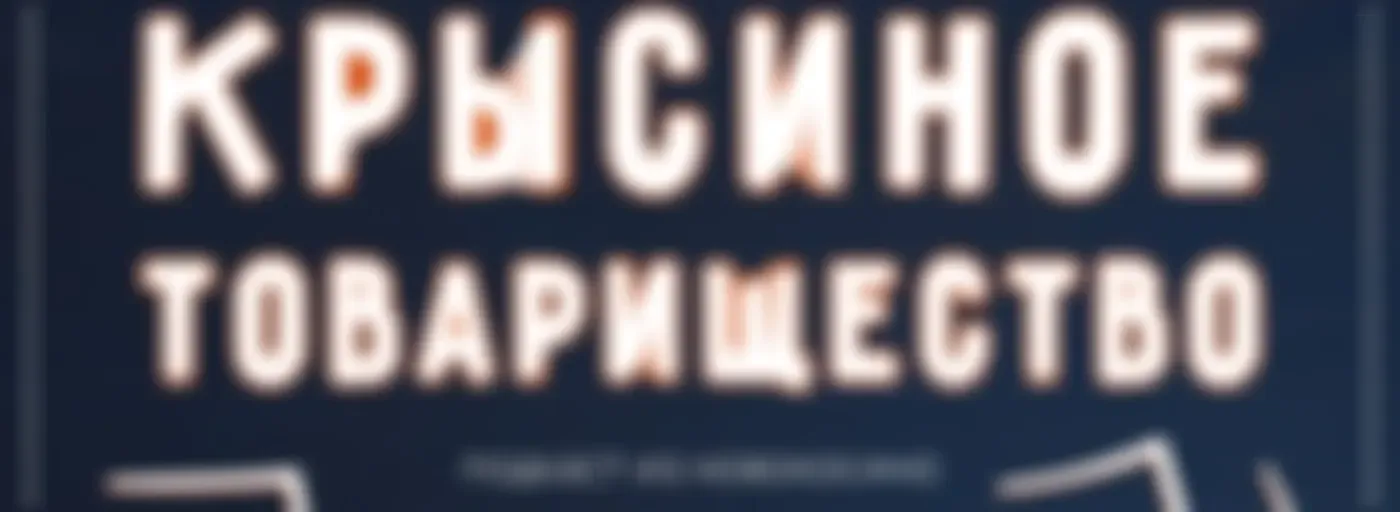 Крысиное Товарищество