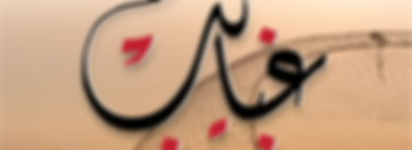 غبايب - إذاعة الأولى