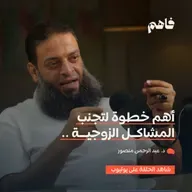 فاهم 65 | التأهيل الزواجي ضرورة لا رفاهية | مع د. عبد الرحمن منصور