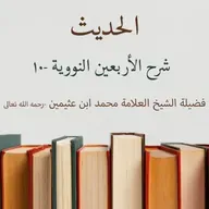 شرح الأربعين النووية -10