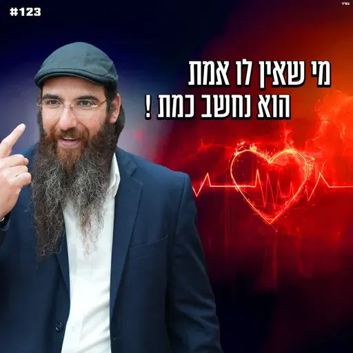 מי שאין לו אמת הוא נחשב כמת !