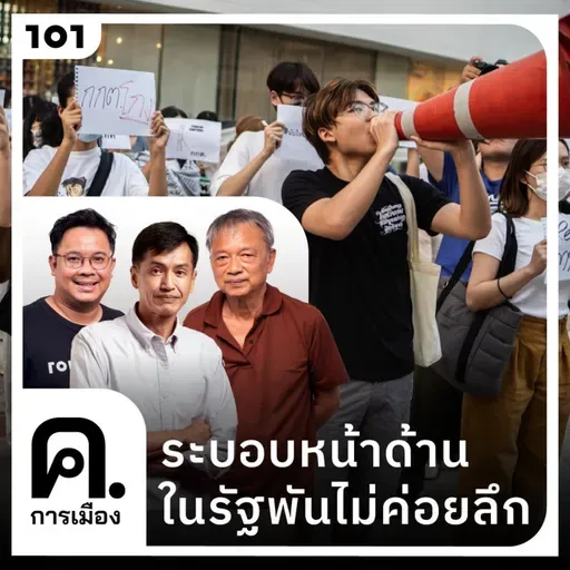 ระบอบหน้าด้าน ในรัฐพันไม่ค่อยลึก | ค.การเมือง EP.103