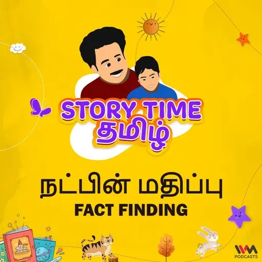 நட்பின் மதிப்பு | FACT FINDING