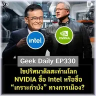 ไขปริศนาดีลสะท้านโลก NVIDIA ซื้อ Intel หรือซื้อ “เกราะกำบัง” ทางการเมือง? |  Geek Daily EP330