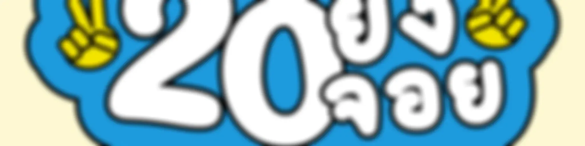 20 ยังจอย